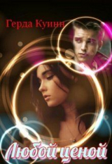скачать книгу Любой ценой (СИ) автора Герда Куинн