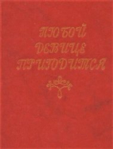 скачать книгу Любой девице пригодится. Советы молодой хозяйке автора В Володин