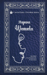 скачать книгу Любви старинные туманы автора Марина Цветаева