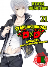 скачать книгу Люцифер дополнительного участия (ЛП) автора Иссей Ишибуми