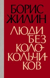 скачать книгу Люди без колокольчиков автора Борис Жилин