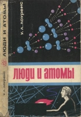 скачать книгу Люди и атомы автора Уильям Лоуренс