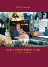 скачать книгу Люди и дороги в моей жизни. Уроки судьбы автора Николай Ловелиус