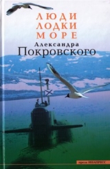 скачать книгу Люди, Лодки, Море Александра Покровского автора Александр Покровский