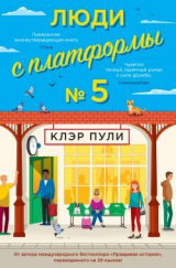 скачать книгу Люди с платформы № 5 автора Клэр Пули