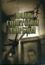 скачать книгу Люди советской тюрьмы автора Михаил Бойков