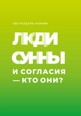 скачать книгу Люди Сунны и Согласия – кто они? автора Абу Асад аль-Ханафи