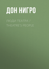 скачать книгу Люди театра / Theatre’s People автора Дон Нигро