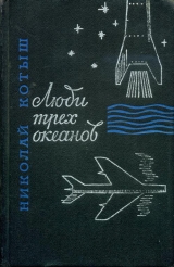 скачать книгу Люди трех океанов автора Николай Котыш