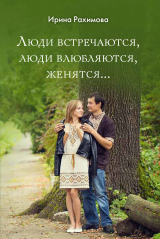 скачать книгу «Люди встречаются, люди влюбляются, женятся…» автора Ирина Рахимова