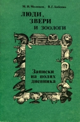 скачать книгу Люди, звери и зоологи (Записки на полях дневника) автора Владимир Бабенко
