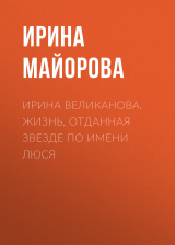 скачать книгу ЛЮДМИЛА ПОРГИНА. КОЛИНЫ ДРУЗЬЯ автора Ирина Майорова