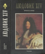 скачать книгу Людовик XIV автора Франсуа Блюш