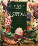 скачать книгу Льюис Кэрролл. Шедевры классической поэзии для юных читателей (с иллюстрациями Эрика Коупленда) автора Льюис Кэрролл