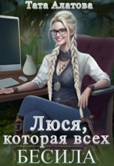 скачать книгу Люся, которая всех бесила (СИ) автора Тата Алатова