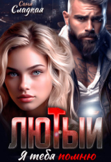 скачать книгу Лютый. Я тебя помню (СИ) автора Саня Сладкая