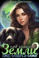 скачать книгу Лже-Избранная (СИ) автора Леля Григина