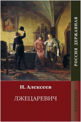 скачать книгу Лжецаревич автора Николай Алексеев