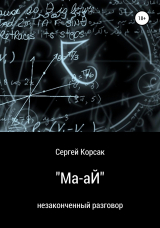 скачать книгу “Ма-аЙ” автора Сергей Корсак