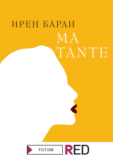 скачать книгу Ma tante автора Ирен Баран