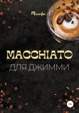 скачать книгу Macchiato для Джимми автора Манефа