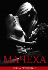 скачать книгу Мачеха (СИ) автора Елена Рувинская
