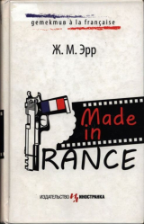 скачать книгу Made in France автора Жан-Марсель Эрр