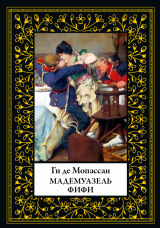 скачать книгу Мадемуазель Фифи (с иллюстрациями) автора Ги де Мопассан