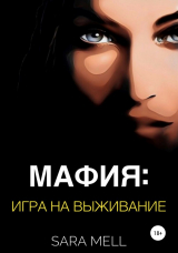 скачать книгу Мафия: игра на выживание автора Sara Mell