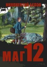 скачать книгу Маг 12 (СИ) автора Иннокентий Белов