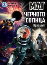 скачать книгу Маг черного солнца (СИ) автора Войт Крис