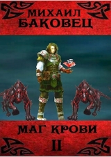 скачать книгу Маг крови 2 (СИ) автора Михаил Баковец