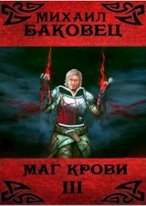 скачать книгу Маг крови 3 (СИ) автора Михаил Баковец