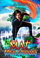 скачать книгу Маг трех стихий. Книга 2 (СИ) автора Анастасия Мирт