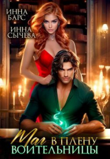 скачать книгу Маг в плену воительницы (СИ) автора Инна Сычева