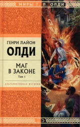 скачать книгу Маг в законе. Том 1 автора Генри Олди