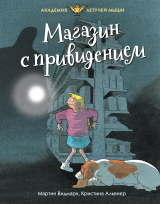 скачать книгу Магазин с привидением автора Мартин Видмарк