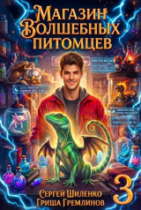скачать книгу Магазин волшебных питомцев 3 (СИ) автора Гриша Гремлинов