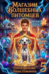 скачать книгу Магазин волшебных питомцев 5 (СИ) автора Гриша Гремлинов