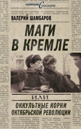 скачать книгу Маги в Кремле, или Оккультные корни Октябрьской революции автора Валерий Шамбаров