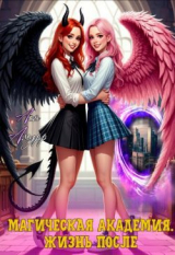 скачать книгу Магическая академия. Жизнь после (СИ) автора Ася Амурр
