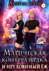 скачать книгу Магическая контрразведка и неуловимый ёж автора Линкси Браун