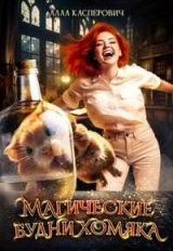 скачать книгу Магические будни хомяка (СИ) автора Алла Касперович