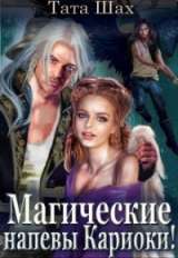 скачать книгу Магические напевы Кариоки (СИ) автора Тата Шах