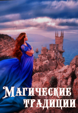 скачать книгу Магические традиции (СИ) автора Оксана Керис