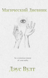 скачать книгу Магический Дневник автора there someone