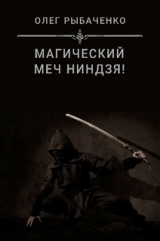 скачать книгу Магический меч ниндзя автора Олег Рыбаченко