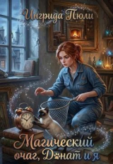 скачать книгу Магический очаг, Донат и я (СИ) автора Ингрида Пюли
