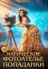 скачать книгу Магическое фотоателье попаданки (СИ) автора Юки