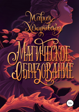 скачать книгу Магическое образование автора Мария Хомутовская
